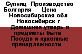 Супниц (Производство Болгария)  › Цена ­ 1 000 - Новосибирская обл., Новосибирск г. Домашняя утварь и предметы быта » Посуда и кухонные принадлежности   